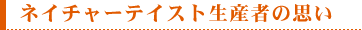 ネイチャーテイスト生産者の想い