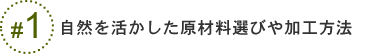 自然を活かした原材料選びや加工方法