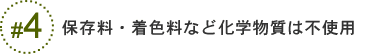 学物質は不使用
