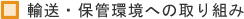輸送・保管環境への取り組み
