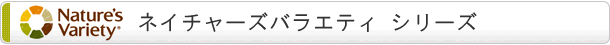 ネイチャーズバラエティ シリーズ
