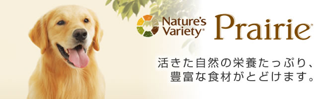  活きた自然をいっぱい詰めこんだ“大草原”という名のフード