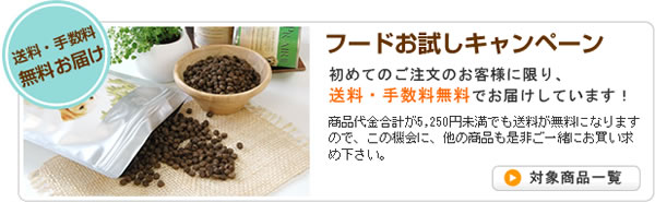 フードのお試しキャンペーン　送料・手数料無料！