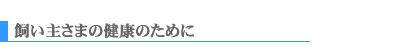 飼い主さまの健康のために