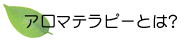アロマテラピーとは?
