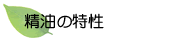 精油の特徴