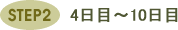 ステップ2 4日目~10日目