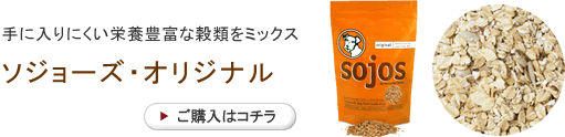 ソジョーズ・オリジナル