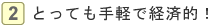 とっても手軽で経済的！