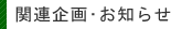 関連企画・お知らせ