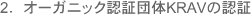 2.オーガニック認証団体KRAVの認証