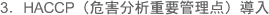 3.HACCP(危害分析重要管理点)導入