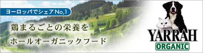 ヨーロッパでシェアNO,1鶏まるごとの栄養をホールオーガニックフード ヤラー
