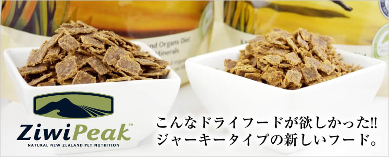 こんなドライフードが欲しかった。ジャーキータイプの新しいフード　ジウィピーク（ZiwiPeak)