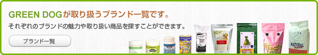 GREEN DOGが取り扱うブランド一覧です。  それぞれのブランドの魅力やお取り扱いの商品を探すことができます。