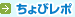 ちょびレポ