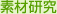 素材研究