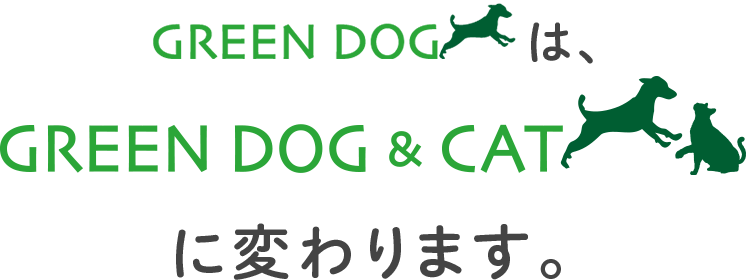 GREEN DOGは、GREEN DOG ＆ CAT に変わります。