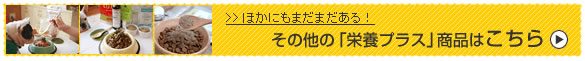 その他の栄養プラス商品はコチラ