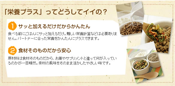 栄養プラスってどうしていいの?