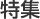特集