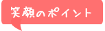 笑顔のポイント