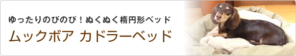 ムックボア　カドラーベッド（Ｍ）