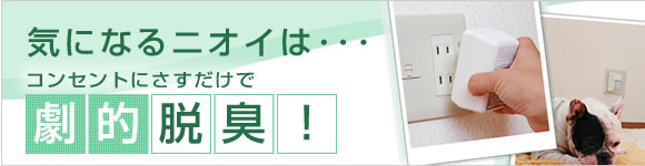 室内脱臭器　オーフレッシュ