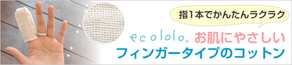 オーガニックガーゼ　デリケートフィンガー