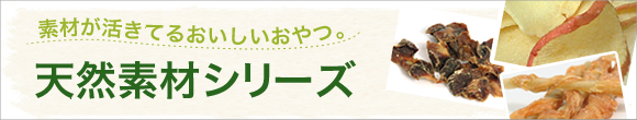 天然素材シリーズ　いちご