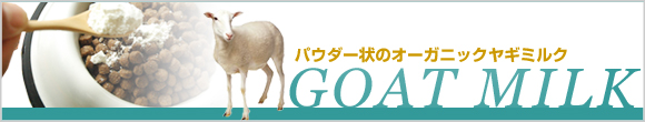 オーストラリア産　オーガニックゴートミルク
