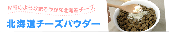北海道チーズパウダー