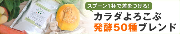 カラダよろこぶ発酵50種ブレンド