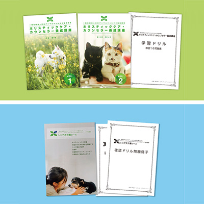 【GREEN DOG専用】ホリスティックケア・カウンセラー＋シニア犬介護コース