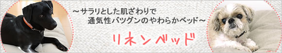 リネンベッド　カバー　M