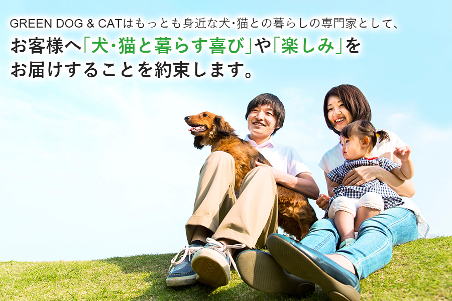 GREEN DOGはもっとも身近な犬との暮らしの専門家として、お客様へ「共に暮らす喜び」や「楽しみ」をお届けすることを約束します。