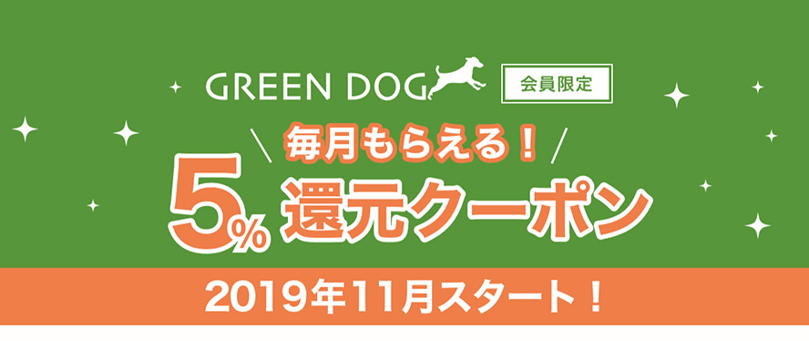 毎月使える5%還元クーポンタイトル