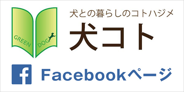 犬コトFacebookページ