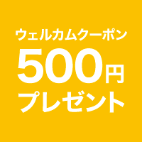 特典 ウェルカムクーポンをプレゼント