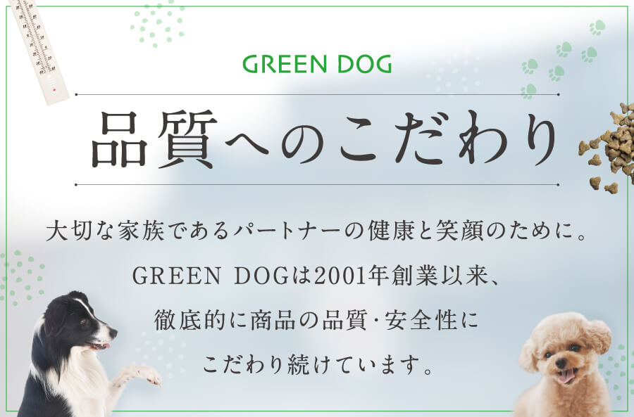 GREEN DOG 品質へのこだわり GREEN DOGがもっとも大切にしている品質。