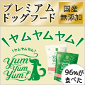 プレミアムドッグフードYum Yum Yum!公式通販