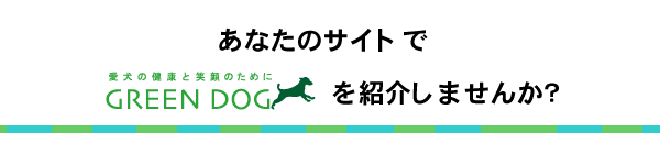 あなたのサイトでGREEN DOGを紹介しませんか？