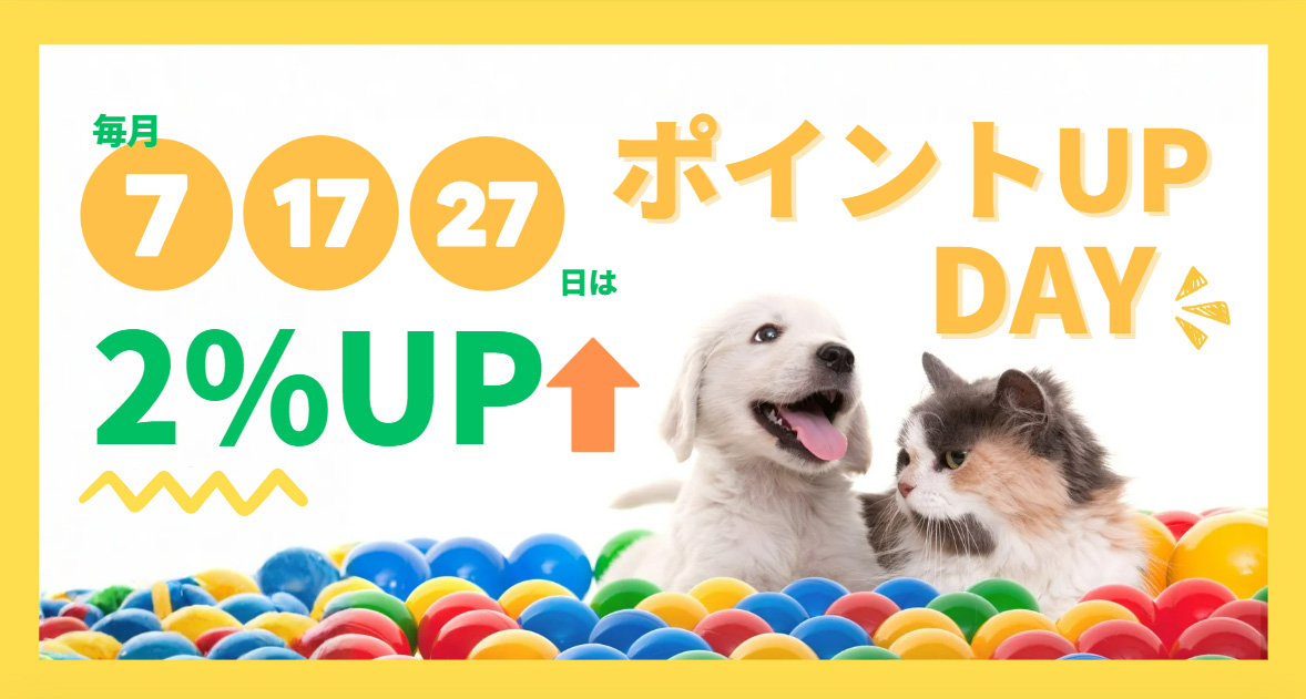 7のつく日は＋２％ポイントUP DAY