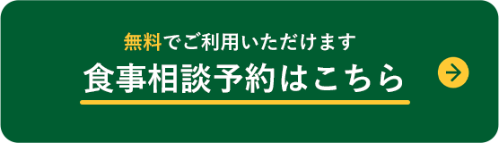 無料でご利用いただけます　食事相談予約はこちら