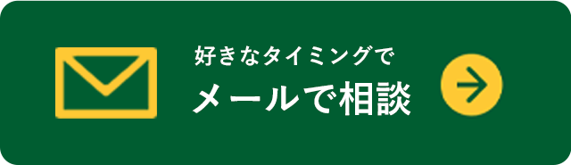 好きなタイミングでメール相談