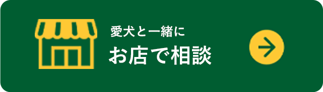 愛犬・愛猫と一緒にお店で相談