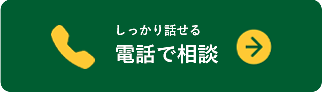 しっかり話せる電話で相談