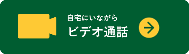 自宅にいながらビデオ通話