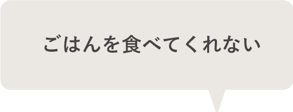 ごはんを食べてくれない