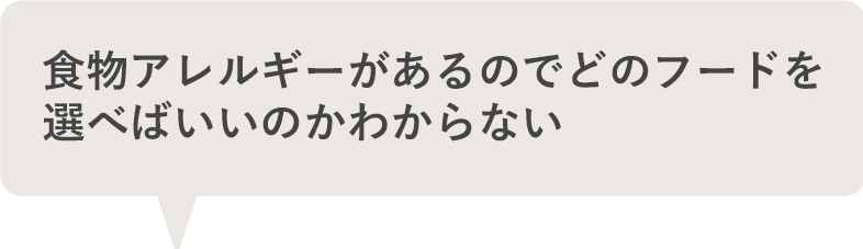 食物アレルギーがあるのでどのフードを選べばいいのかわからない